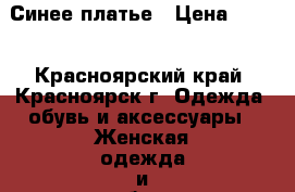 Синее платье › Цена ­ 250 - Красноярский край, Красноярск г. Одежда, обувь и аксессуары » Женская одежда и обувь   . Красноярский край,Красноярск г.